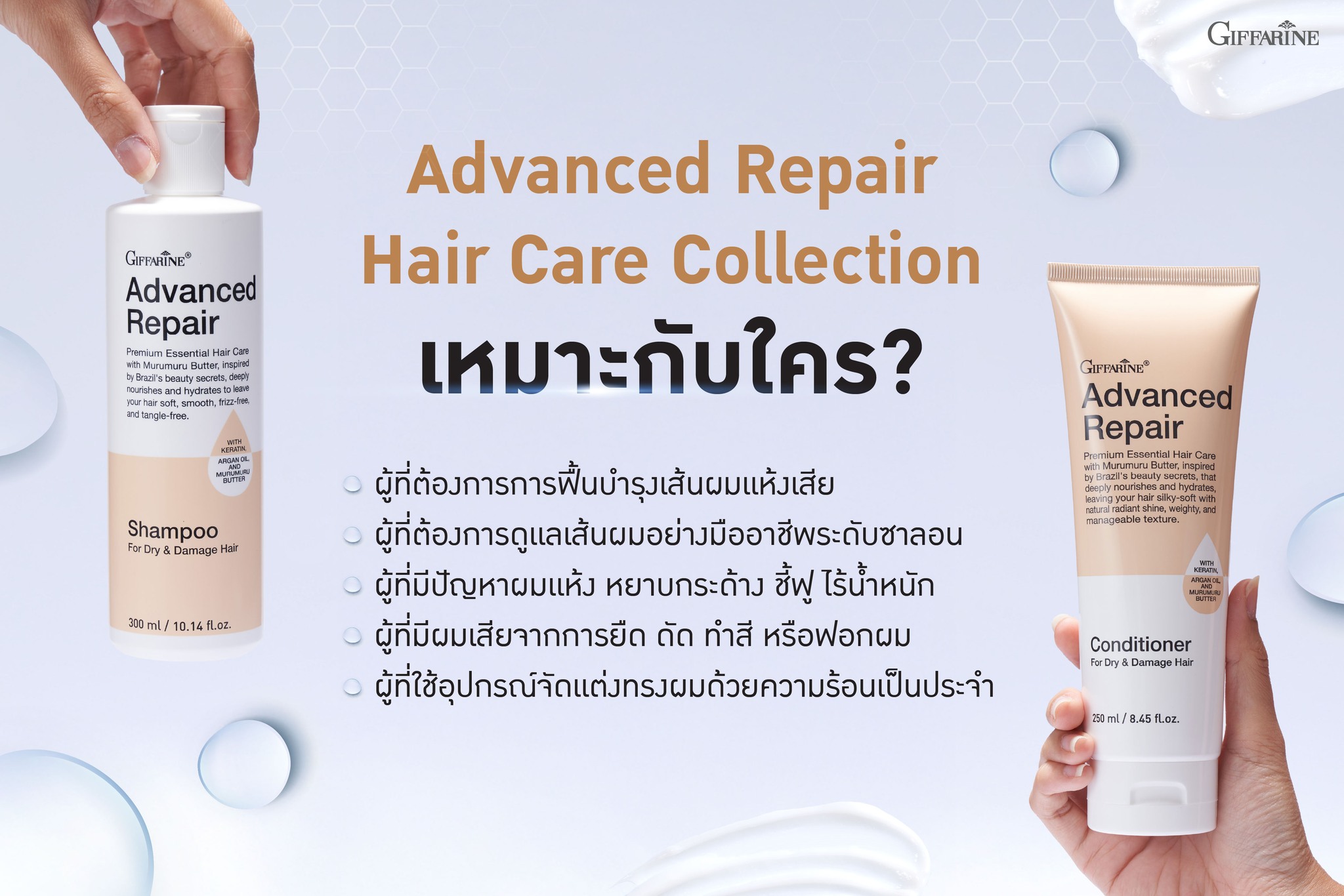 กิฟฟารีน แอดวานซ์ รีแพร์ คอนดิชันเนอร์