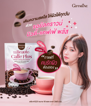 รอยัลคราวน์ บิวตี้-แคฟเฟ่ พลัส